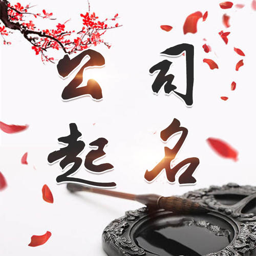 新城公司起名_找田馥连起名
