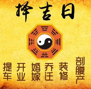 新城择吉日