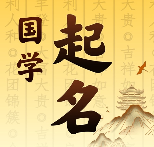 新城国学起名 人工起名一对一