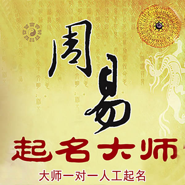 新城起名大师 新城大师起名 找田大师 41年起名经验