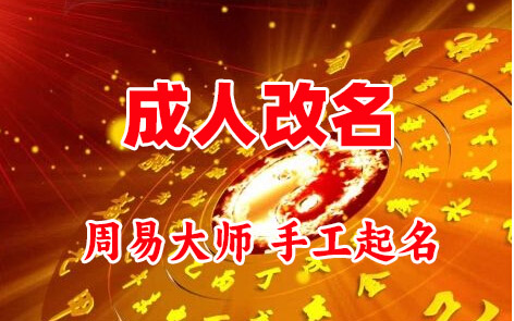 新城成人改名-找大师一对一改名先分析后改名